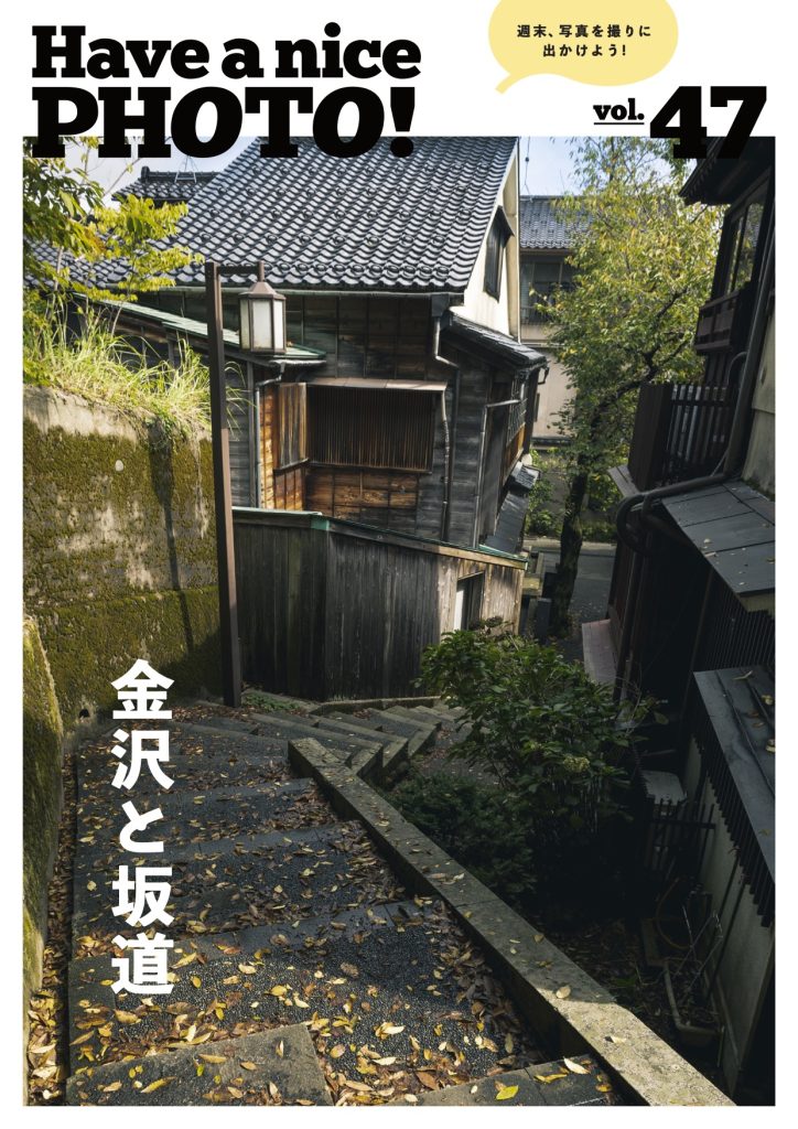 Vol.47 金沢と坂道