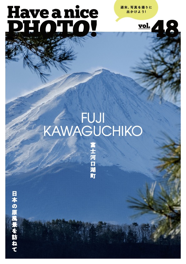 Vol.48 日本の原風景を訪ねて。富士河口湖町